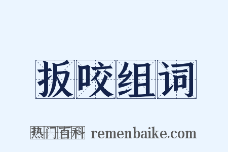 扳咬组词是什么意思的图片